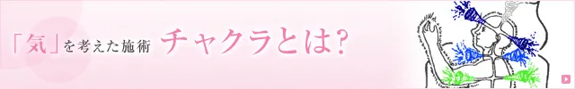 「気」を考えた施術　チャクラとは？