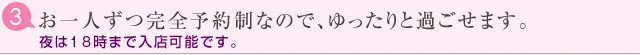 お一人ずつ完全予約制なので、ゆったりと過ごせます。