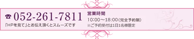 052-261-7811※「HPを見て」とお伝え頂くとスムーズです