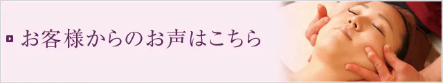 お客様のお声はこちら
