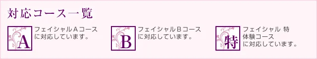 対応コース一覧