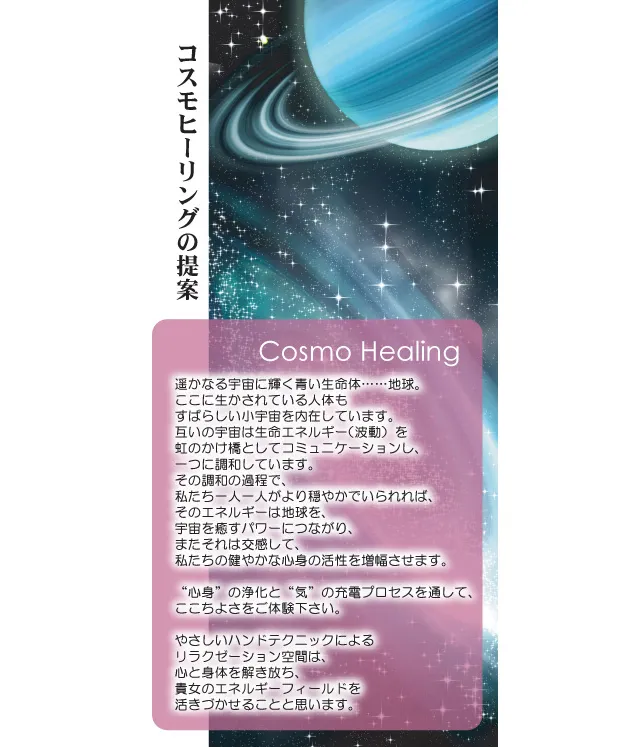 コスモヒーリングの提案