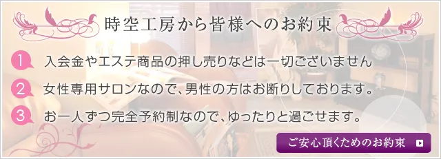 時空工房から皆様へのお約束
